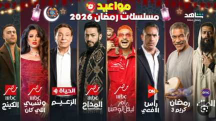 دليلك الشامل: مواعيد عرض مسلسلات رمضان 2026 MBC دراما (توقيت العرض والإعادة) على MBC1 وMBC العراق