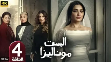 ملخص الحلقة الرابعة من مسلسل "الست موناليزا": صدمة حمل البطلة ومواجهة مريرة مع الواقع