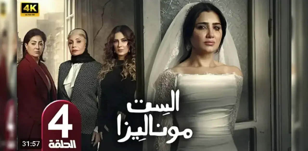 ملخص الحلقة الرابعة من مسلسل "الست موناليزا": صدمة حمل البطلة ومواجهة مريرة مع الواقع