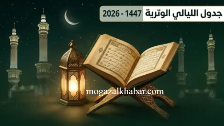 مواعيد الليالي الوترية في رمضان 1447