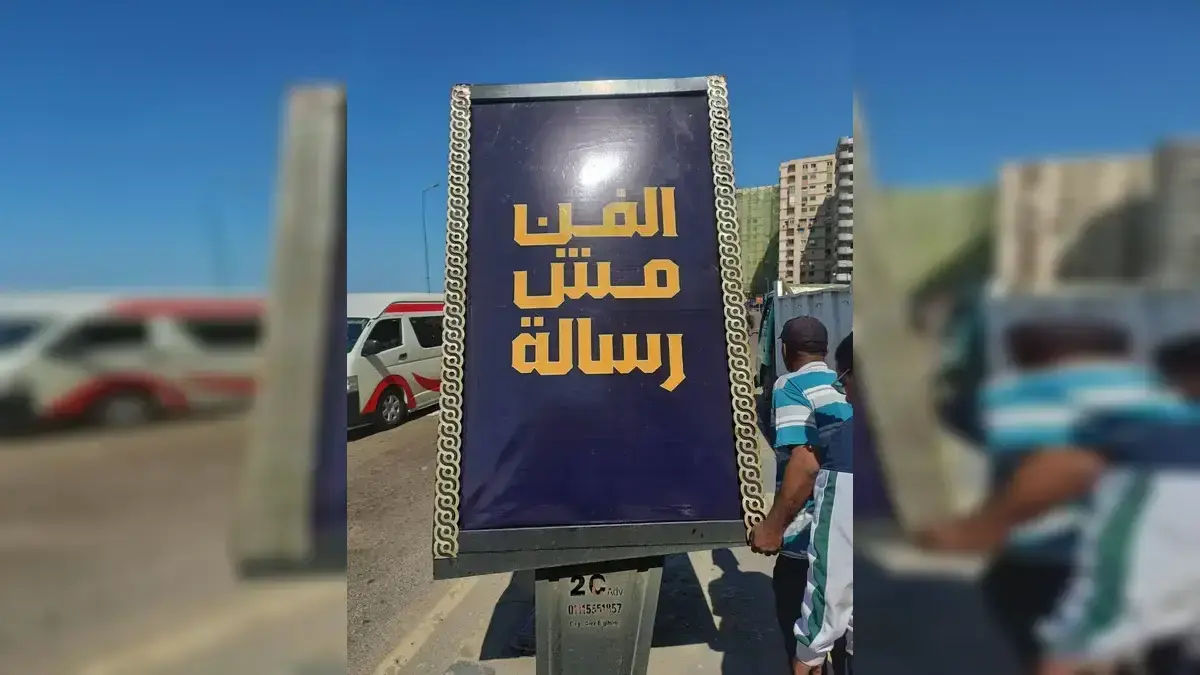 «الفن مش رسالة» في شوارع الإسكندرية.. كيف تحولت عبارة إعلانية إلى أزمة ثقافية أجبرت المحافظة على التحرك؟