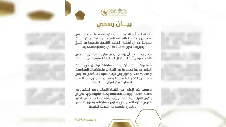 بيان إتحاد كأس الخليج