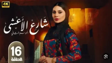 ملخص الحلقة 16 | مسلسل شارع الأعشى 2 | رمضان 2026 – رسالة سعد تقلب الموازين وعزيزة تحذر من الانتقام