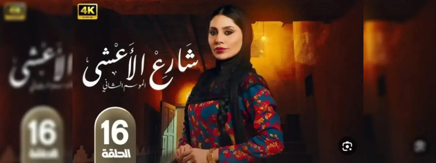 ملخص الحلقة 16 | مسلسل شارع الأعشى 2 | رمضان 2026 – رسالة سعد تقلب الموازين وعزيزة تحذر من الانتقام