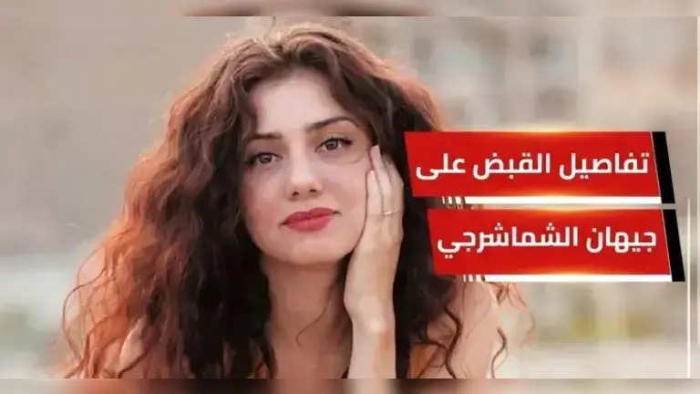 سبب إحالة الفنانة جيهان الشماشرجي إلى محكمة الجنايات: تفاصيل القضية الغريبة في قصر النيل