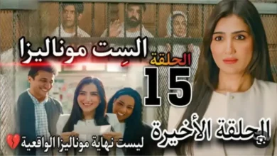هل قصة مسلسل "الست موناليزا" حقيقية؟