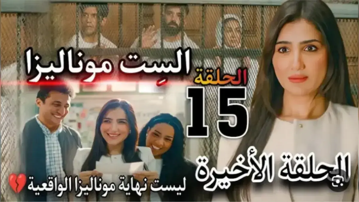 هل قصة مسلسل "الست موناليزا" حقيقية؟