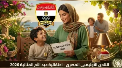 يستثنى 3 فئات من الشروط.. النادى الاوليمبى يعلن اطلاق مسابقة الأم المثالية لعام 2026 (الشروط والضوابط)