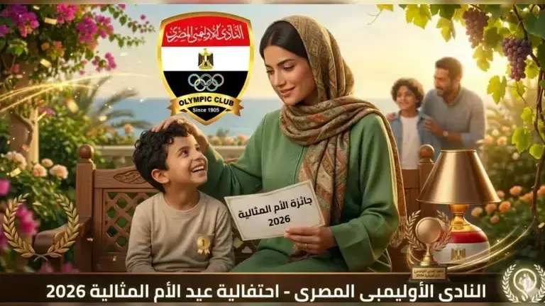 يستثنى 3 فئات من الشروط.. النادى الاوليمبى يعلن اطلاق مسابقة الأم المثالية لعام 2026 (الشروط والضوابط)