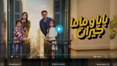 ملخص الحلقة 3 من مسلسل "بابا وماما جيران"