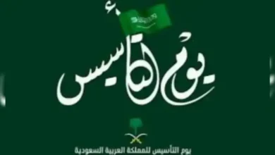 موعد إجازة يوم التأسيس 2027 طبقا لوزارة التعليم بالمملكة العربية السعودية