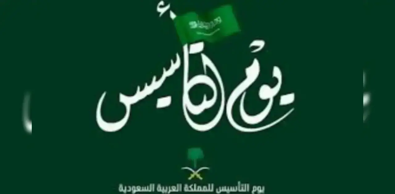 موعد إجازة يوم التأسيس 2027 طبقا لوزارة التعليم بالمملكة العربية السعودية