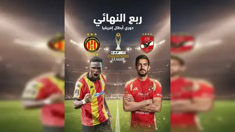 اكتشف أسعار تذاكر مباراة الترجي ضد الأهلي في ربع نهائي دوري أبطال أفريقيا 2026، موعدها، وأماكن الشراء