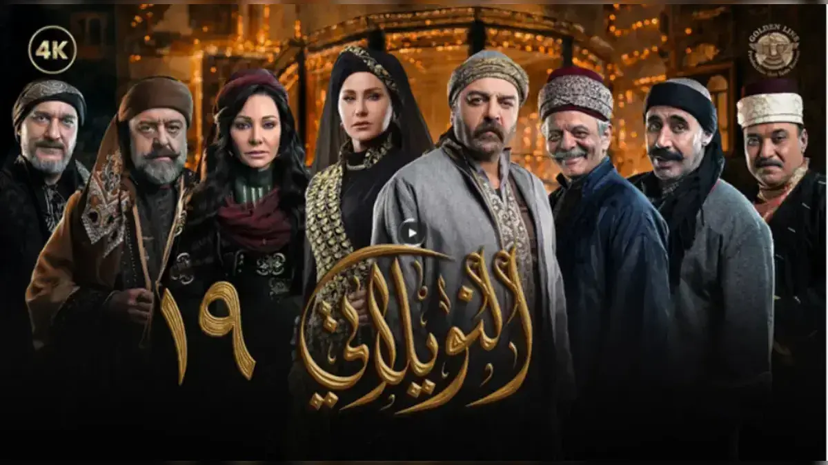 مسلسل النويلاتي الحلقة 19 التاسعة عشر كاملة | Al Nwaylati 4K