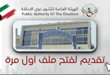 كيف أسجل في هيئة الأشخاص ذوي الإعاقة الكويت