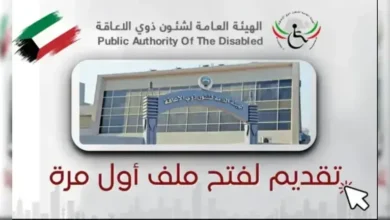 كيف أسجل في هيئة الأشخاص ذوي الإعاقة الكويت