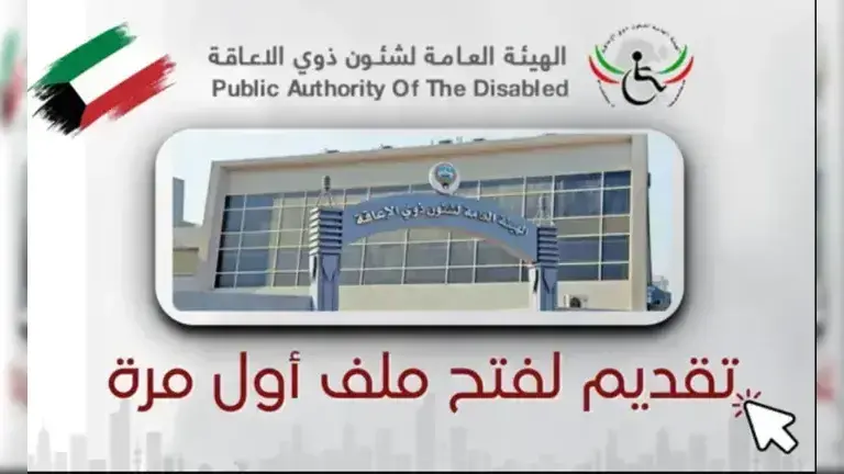 كيف أسجل في هيئة الأشخاص ذوي الإعاقة الكويت