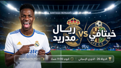 الريال ضد خيتافي