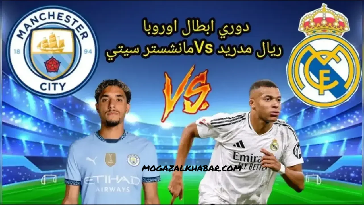 توقيت مباراة الملكي ضد مان سيتي