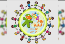 يوم اليتيم