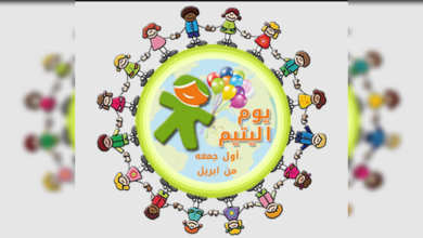 يوم اليتيم