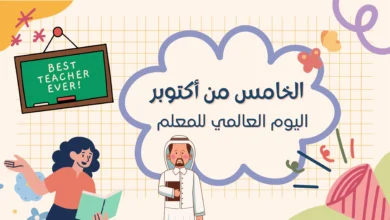 لماذا نحتفل بالمعلم في 5 أكتوبر و10 سبتمبر؟ اكتشف القصة الكاملة.