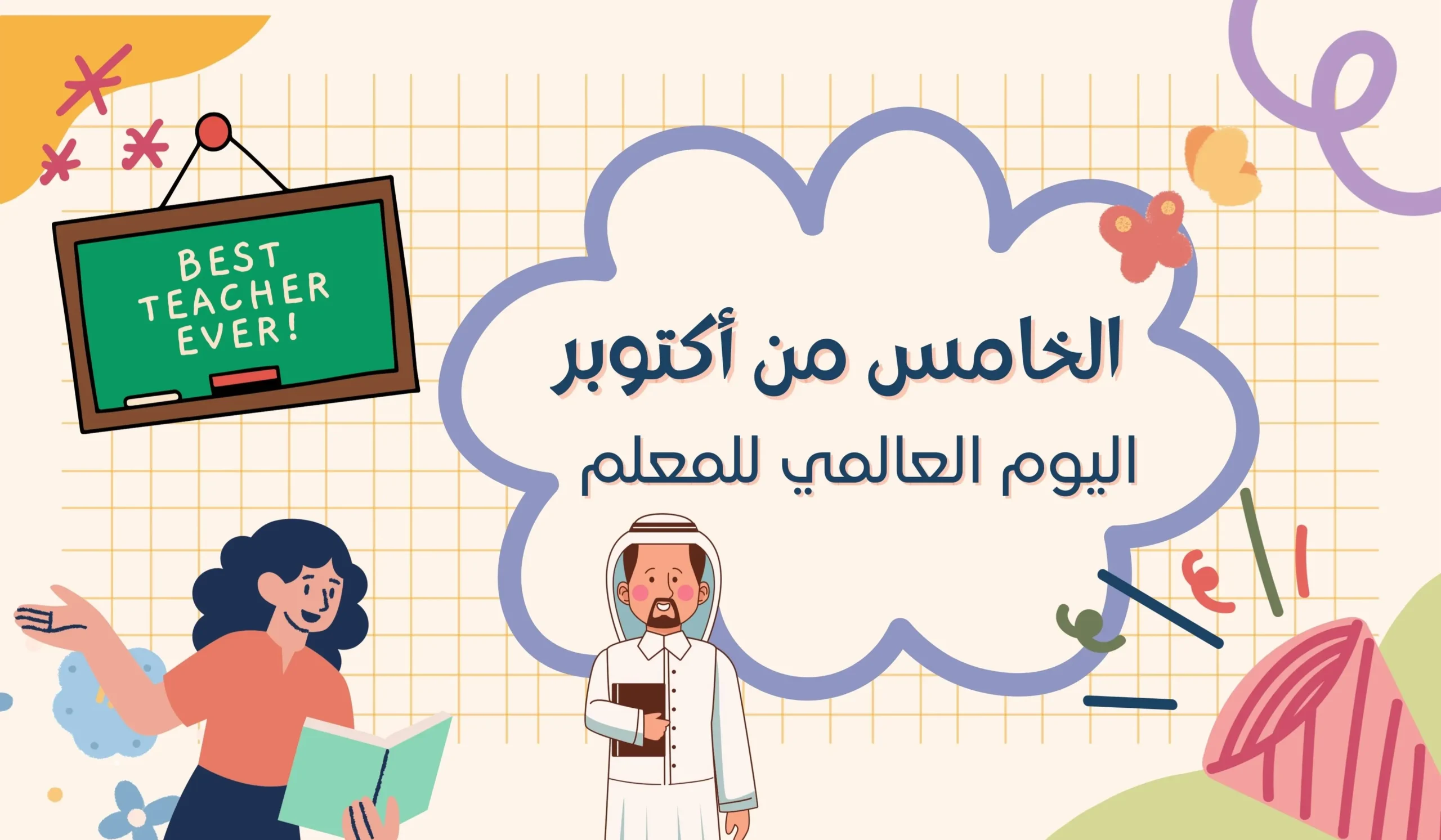 لماذا نحتفل بالمعلم في 5 أكتوبر و10 سبتمبر؟ اكتشف القصة الكاملة.