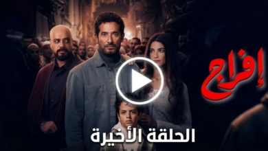 الحلقة الأخيرة من مسلسل "إفراج"