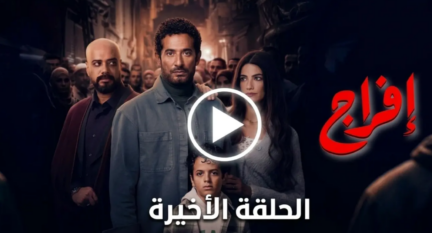 الحلقة الأخيرة من مسلسل "إفراج"