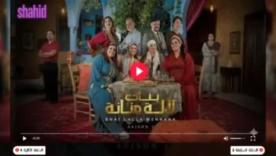 مسلسل بنات لالة منانة 3