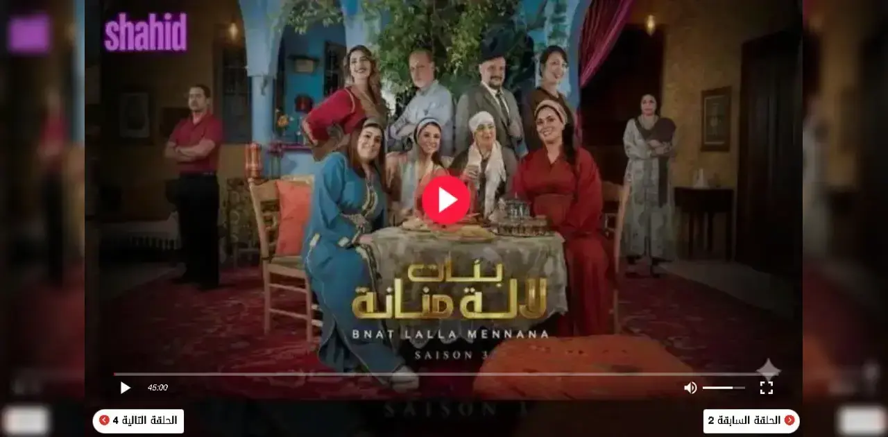 مسلسل بنات لالة منانة 3