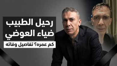 كم عمر ضياء العوضي؟ معلومات كاملة عن حياته ووفاته