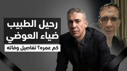 كم عمر ضياء العوضي؟ معلومات كاملة عن حياته ووفاته