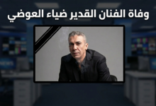 تفاصيل وفاة ضياء العوضي في دبي