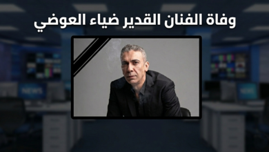 تفاصيل وفاة ضياء العوضي في دبي