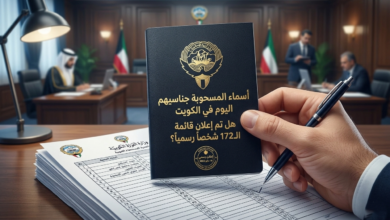 الكويت تسحب الجنسية من 172 شخصاً.. التفاصيل الكاملة