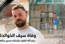 قصة مقتل سيف الخوالدة.. تفاصيل صادمة تهز الأردن