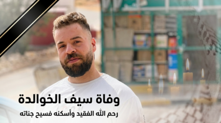 قصة مقتل سيف الخوالدة.. تفاصيل صادمة تهز الأردن