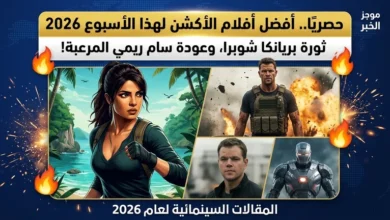 رسميًا.. أفضل افلام الأكشن لهذا الاسبوع 2026: ثورة "بريانكا شوبرا" وعودة "سام ريمي" المرعبة