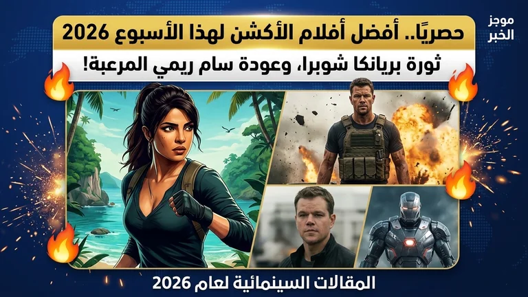 رسميًا.. أفضل افلام الأكشن لهذا الاسبوع 2026: ثورة "بريانكا شوبرا" وعودة "سام ريمي" المرعبة