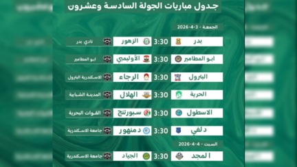جدول مباريات الجولة السادسة وعشرون