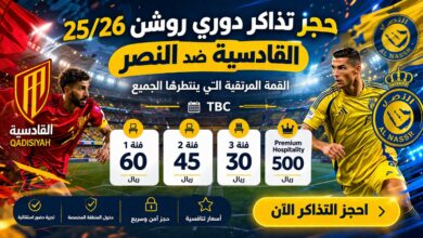 رسميًا.. حجز تذاكر دوري روشن 25/26 القادسية ضد النصر يشعل المنافسة قبل القمة المنتظرة