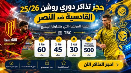 رسميًا.. حجز تذاكر دوري روشن 25/26 القادسية ضد النصر يشعل المنافسة قبل القمة المنتظرة