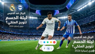 تذاكر مباراة ريال مدريد وألافيس 2026: مقارنة بين الأسعار الرسمية ومنصات إعادة البيع