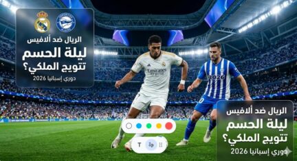 تذاكر مباراة ريال مدريد وألافيس 2026: مقارنة بين الأسعار الرسمية ومنصات إعادة البيع