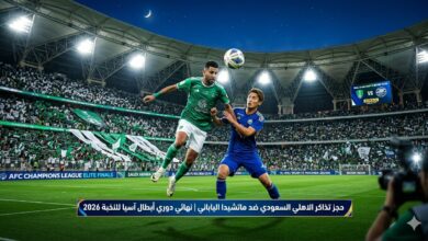 حجز تذاكر الاهلي السعودي ضد ماتشيدا الياباني في نهائي دوري أبطال آسيا للنخبة 202
