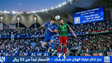 حجز تذاكر مباراة الهلال السعودي ضد ضمك في دوري روشن 2026: عودة الزعيم للمملكة أرينا في جولة الحسم
