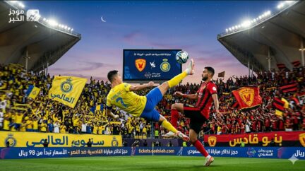 حجز تذاكر مباراة القادسية ضد النصر في دوري روشن 2026: كلاسيكو "الشرقية" يشتعل بالدمام