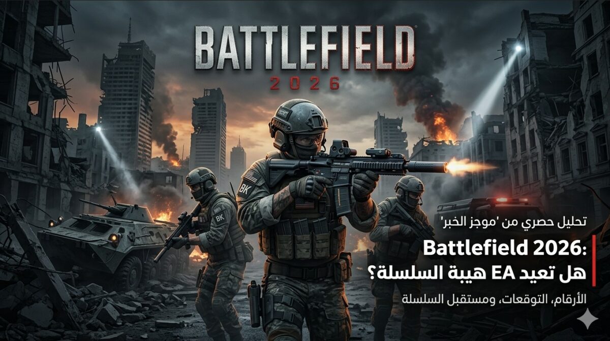 "تسريبات Battlefield 2026: هل تضحي EA بمحرك Frostbite لإنقاذ السلسلة؟"