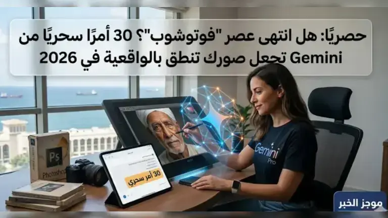 حصريًا: هل انتهى عصر "فوتوشوب"؟ 30 أمرًا سحريًا من Gemini تجعل صورك تنطق بالواقعية في 2026
